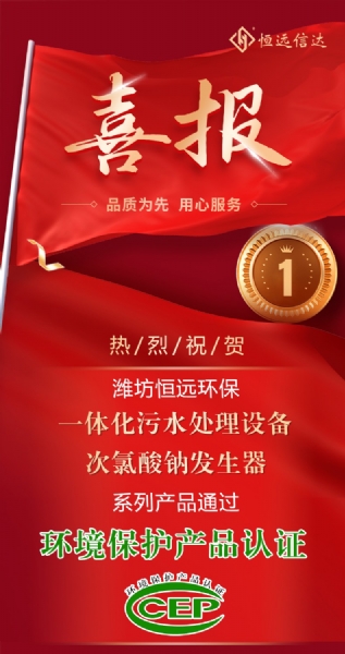 喜訊來嘍！恒遠(yuǎn)環(huán)保通過環(huán)境保護(hù)產(chǎn)品認(rèn)證